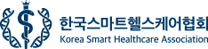 한국스마트헬스케어협회